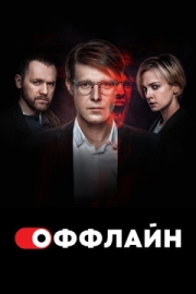 Постер Оффлайн (2022)