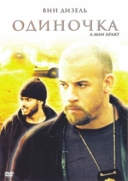 Постер Одиночка (2003)