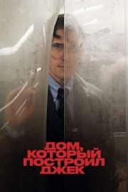 Постер Дом, который построил Джек (2018)