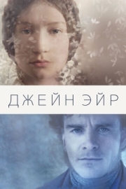 Постер Джейн Эйр (2011)