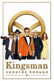 Постер Kingsman: Золотое кольцо (2017)