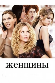 Постер Женщины (2008)