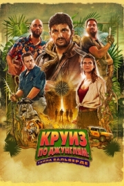 Постер Круиз по джунглям: Тайна Вальверде (2022)