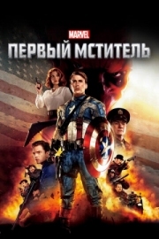 Постер Первый мститель (2011)