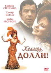 Постер Хеллоу, Долли! (1969)