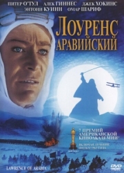 Постер Лоуренс Аравийский (1962)