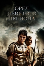 Постер Орел Девятого легиона (2010)
