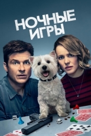 Постер аниме Ночные игры (2018)