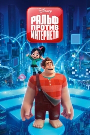 Постер  Ральф против интернета (2018)