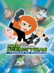 Постер Ким Всемогущая: Борьба во времени (2003)