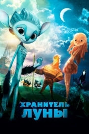 Постер  Хранитель Луны (2014)