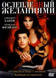 Постер Ослепленный желаниями (2000)