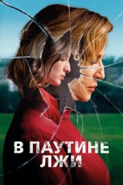 Постер В паутине лжи (2019)