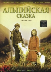 Постер Альпийская сказка (2005)