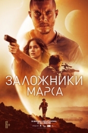 Постер Заложники Марса (2020)