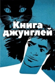 Постер Книга джунглей (1942)