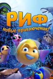 Постер  Риф. Новые приключения (2019)