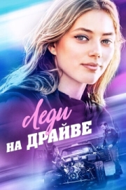 Постер аниме Леди на драйве (2019)