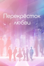 Постер фильмамультфильма Перекрёсток любви (2021)