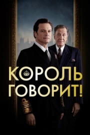 Постер Король говорит! (2010)