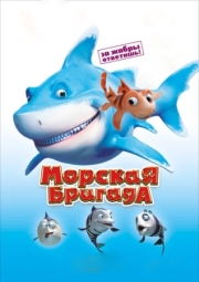 Постер Морская бригада (2011)