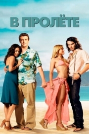 Постер В пролёте (2008)