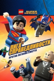 Постер LEGO Супергерои DC Comics - Лига Справедливости: Атака Легиона Гибели (2015)