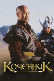 Постер Кочевник (2005)