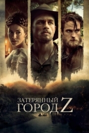 Постер Затерянный город Z (2016)