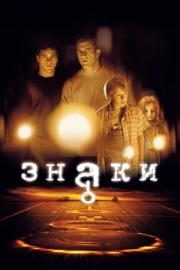 Постер Знаки (2002)