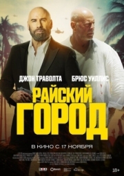 Постер Райский город (2022)