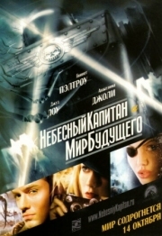 Постер Небесный капитан и мир будущего (2004)