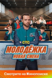 Постер фильмасериала Молодёжка. Новая смена (2024)