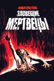 Постер Зловещие мертвецы (1981)