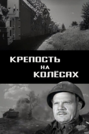 Постер Крепость на колесах (1960)