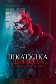 Постер Шкатулка дьявола: Пробуждение зла (2022)