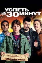 Постер аниме Успеть за 30 минут (2011)