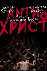 Постер Антихрист (2009)