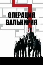 Постер Операция «Валькирия» (2008)