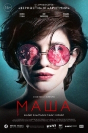 Постер Маша (2020)