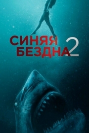 Постер Синяя бездна 2 (2019)