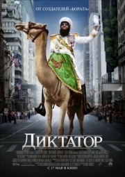 Постер Диктатор (2012)