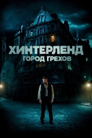 Постер Хинтерленд: город грехов (2021)