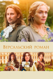 Постер Версальский роман (2014)