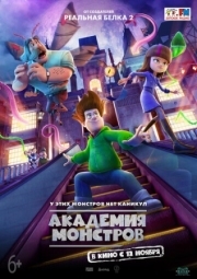 Постер Академия монстров (2020)