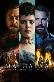 Постер аниме Матильда (2017)