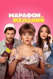 Постер аниме Марафон желаний (2020)