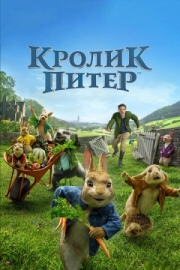 Постер аниме Кролик Питер (2018)