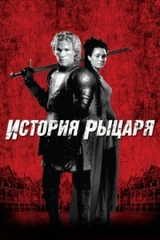 Постер История рыцаря (2001)