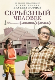 Постер аниме Серьёзный человек (2009)